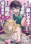 転生したら第七王子だったので、気ままに魔術を極めます9