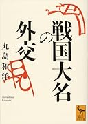 戦国大名の外交