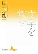 文学を探せ