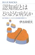 認知症とはどのような病気か 脳の構造としくみから全体像を理解する
