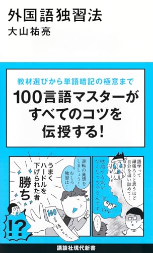 外国語独習法