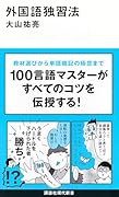 外国語独習法