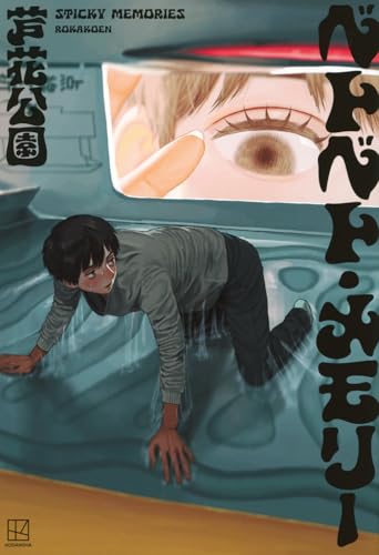 ベトベト・メモリー