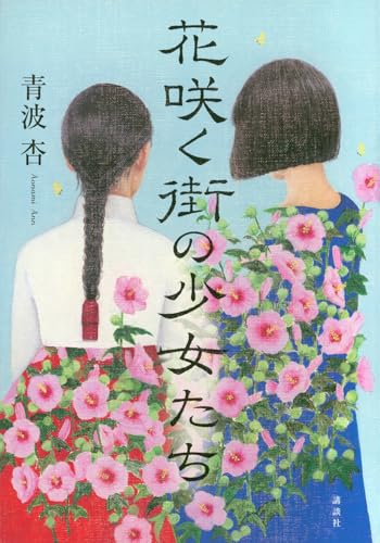 花咲く街の少女たち