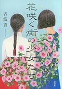 花咲く街の少女たち