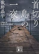 首切り島の一夜