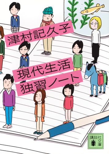 現代生活独習ノート