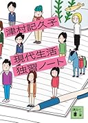 現代生活独習ノート