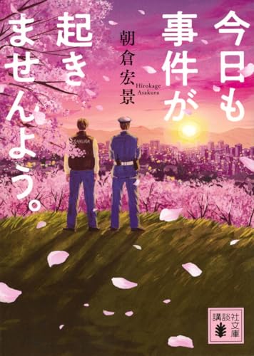 今日も事件が起きませんよう。