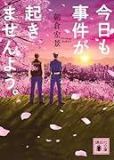 今日も事件が起きませんよう。