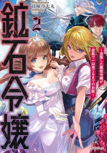 鉱石令嬢2 〜没落した悪役令嬢が炭鉱で一山当てるまでのお話〜