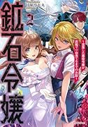 鉱石令嬢2 〜没落した悪役令嬢が炭鉱で一山当てるまでのお話〜