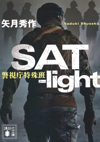 SAT-light 警視庁特殊班