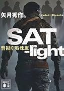 SAT-light 警視庁特殊班