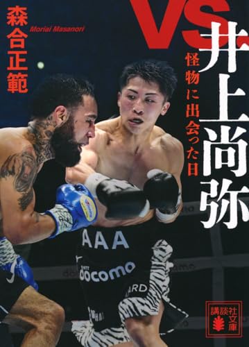 vs.井上尚弥 怪物に出会った日