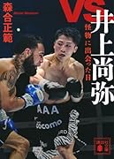 vs.井上尚弥 怪物に出会った日