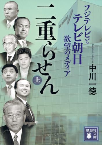 二重らせん(上) フジテレビとテレビ朝日 欲望のメディア