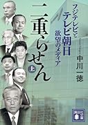 二重らせん(上) フジテレビとテレビ朝日 欲望のメディア