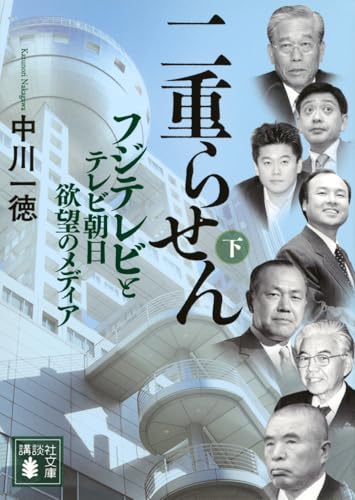 二重らせん(下) フジテレビとテレビ朝日 欲望のメディア