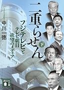 二重らせん(下) フジテレビとテレビ朝日 欲望のメディア