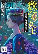 数学の女王 道警 沢村依理子