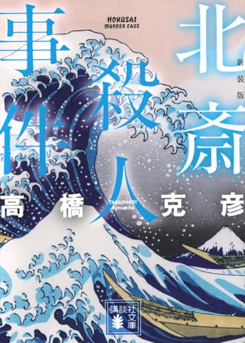 北斎殺人事件 新装版