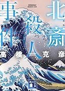 北斎殺人事件 新装版