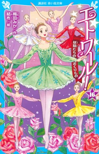 エトワール!16 妖精たちのおくりもの