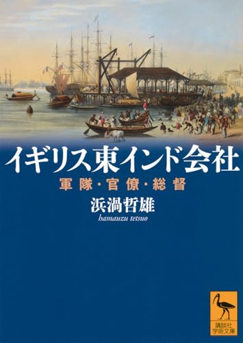 イギリス東インド会社 軍隊・官僚・総督