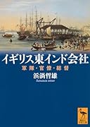 イギリス東インド会社 軍隊・官僚・総督