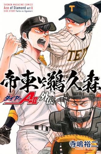 ダイヤのA act 2外伝帝東VS鵜久森 = ACE of Diamond act 2 SIDE STORY:Teito vs Ugumori