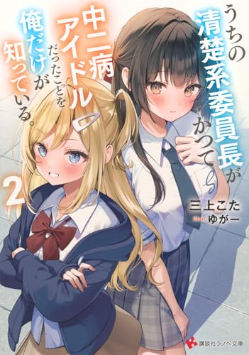 うちの清楚系委員長がかつて中二病アイドルだったことを俺だけが知っている。2