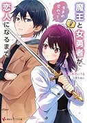 魔王と女勇者が生まれ変わって、恋人になるまで