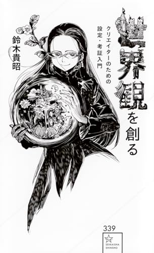 世界観を創る クリエイターのための設定・考証入門