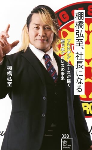 棚橋弘至、社長になる プレジデントエースが描く新日本プロレスの未来