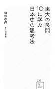 東大の良問10に学ぶ日本史の思考法