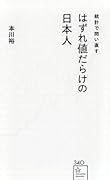 統計で問い直すはずれ値だらけの日本人
