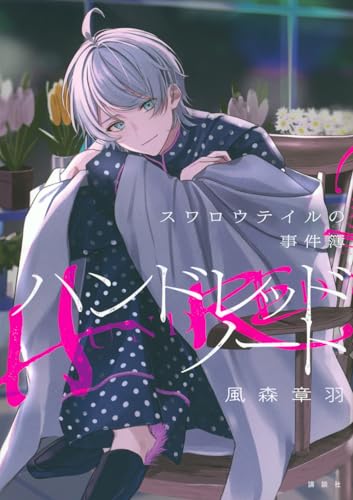 ハンドレッドノートースワロウテイルの事件簿ー