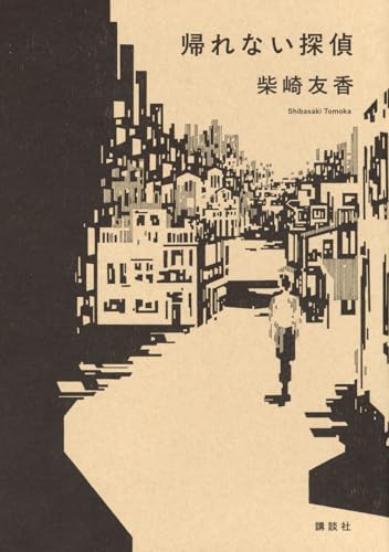 帰れない探偵