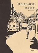 帰れない探偵