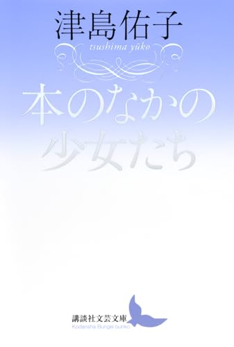 本のなかの少女たち