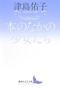 本のなかの少女たち