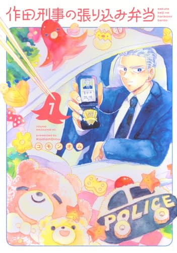 作田刑事の張り込み弁当（1）