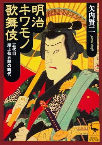 明治キワモノ歌舞伎 五代目尾上菊五郎の時代