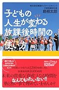 子どもの人生が変わる放課後時間の使い方