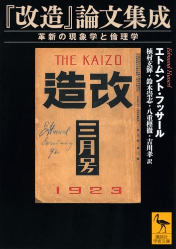 『改造』論文集成 革新の現象学と倫理学