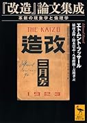 『改造』論文集成 革新の現象学と倫理学
