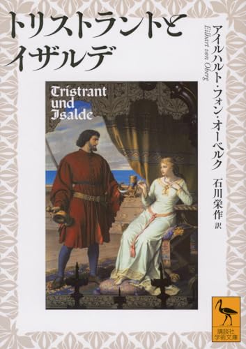 トリストラントとイザルデ
