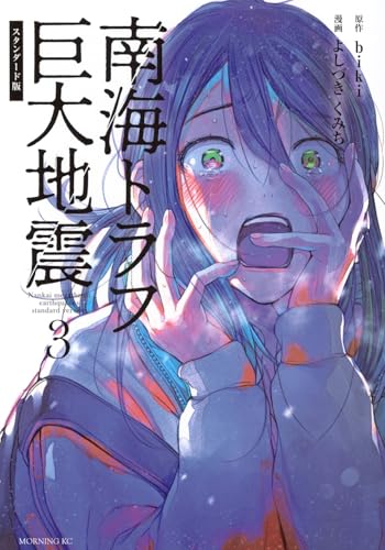 南海トラフ巨大地震　スタンダード版（3）