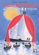 ムーミン谷の夏まつり [新版]